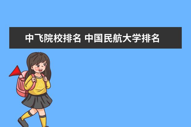 中飞院校排名 中国民航大学排名