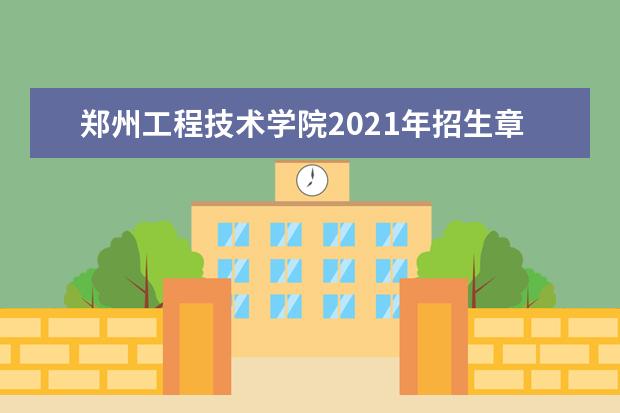郑州工程技术学院2021年招生章程  如何