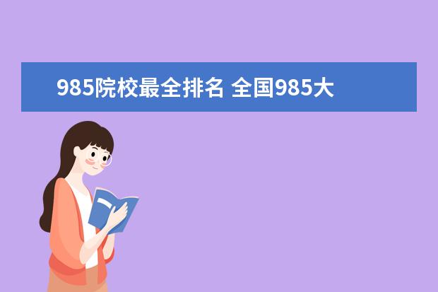 985院校最全排名 全国985大学排名一览表