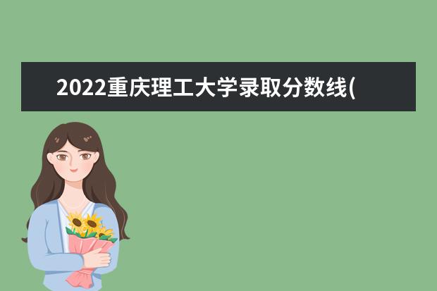 2022重庆理工大学录取分数线(预测) 2022高考分数线(预测)