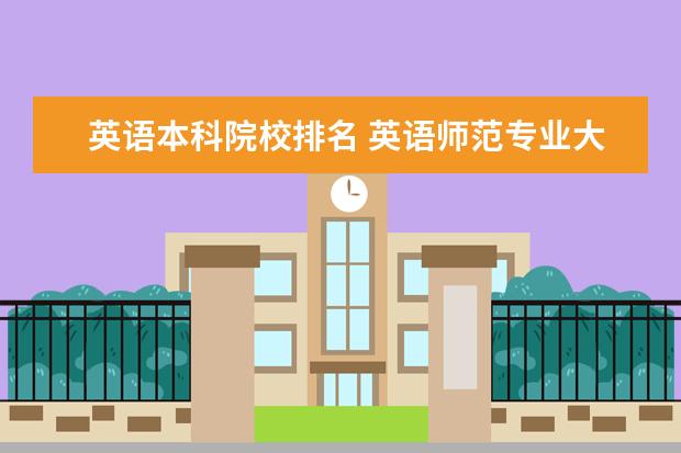 英语本科院校排名 英语师范专业大学排名