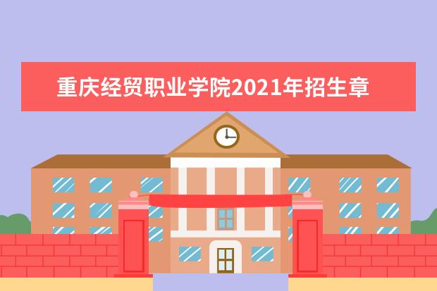 重庆经贸职业学院2021年招生章程  怎么样