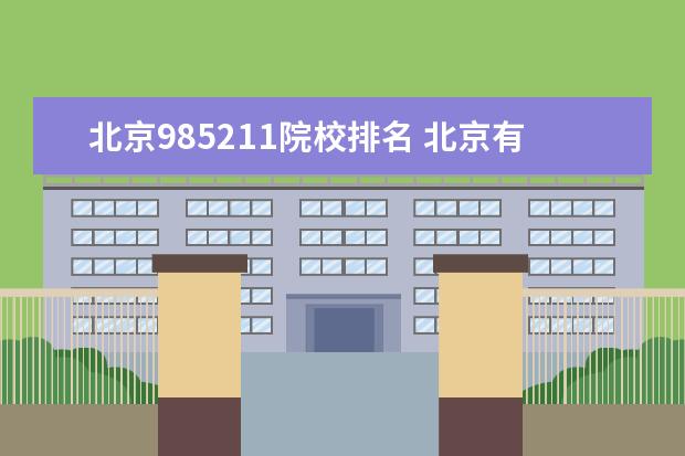 北京985211院校排名 北京有哪些985211大学?