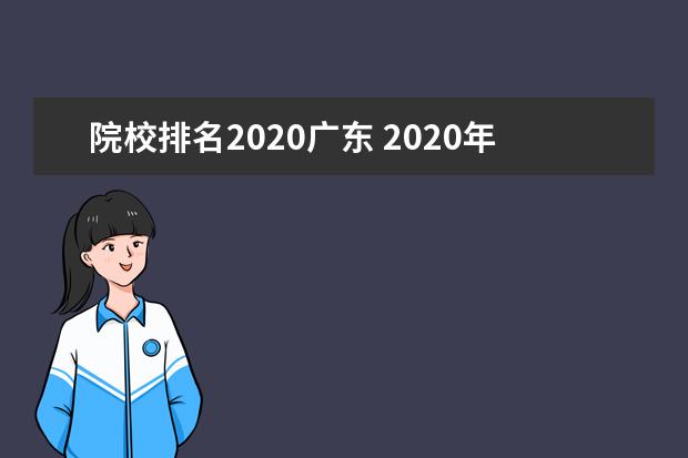 院校排名2020广东 2020年广东省大学排名榜