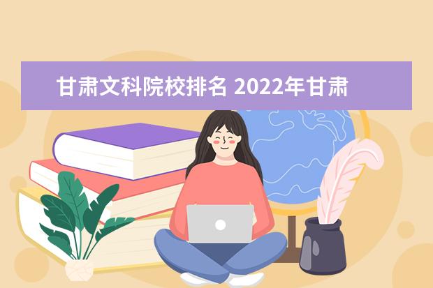 甘肃文科院校排名 2022年甘肃所有大学一览表(49所)
