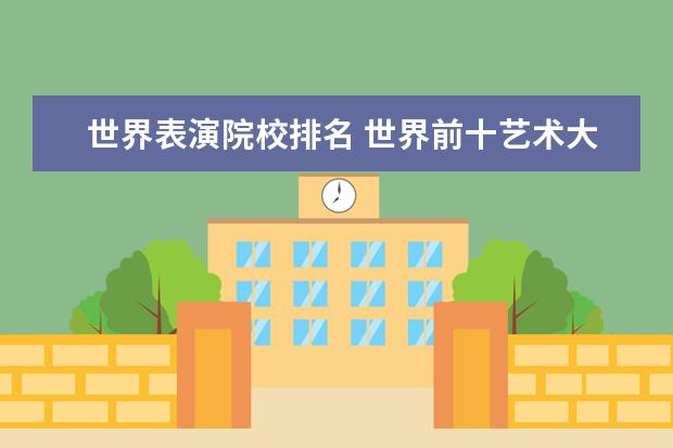 世界表演院校排名 世界前十艺术大学排名