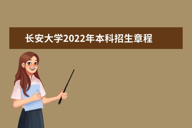 长安大学2022年本科招生章程 2022年高校专项计划招生简章