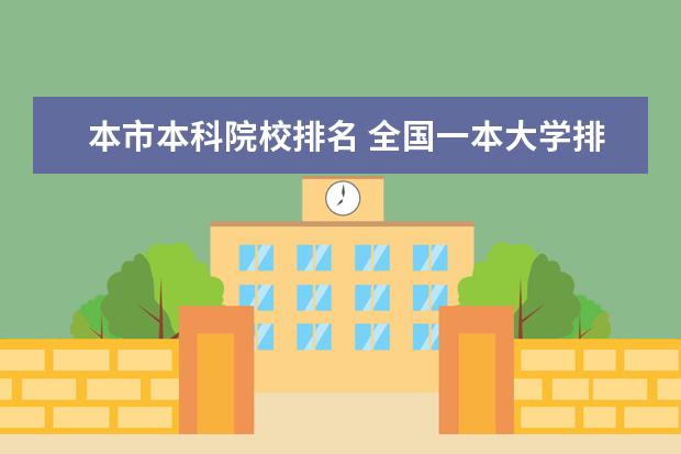 本市本科院校排名 全国一本大学排名