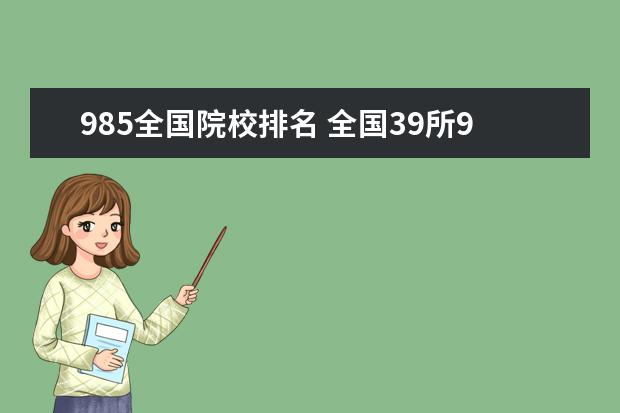 985全国院校排名 全国39所985大学最新排名