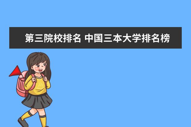 第三院校排名 中国三本大学排名榜