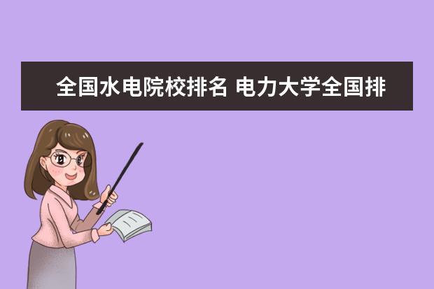 全国水电院校排名 电力大学全国排名