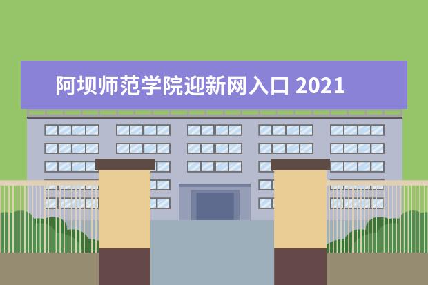 阿坝师范学院迎新网入口 2021新生报到须知 2022年学费多少钱 一年各专业收费标准