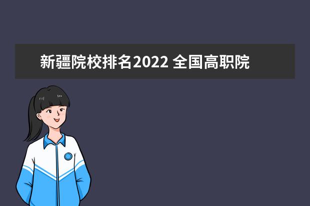 新疆院校排名2022 全国高职院校排名2022