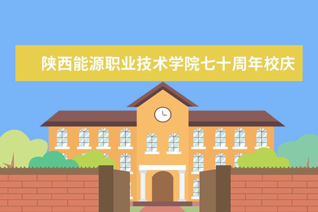 陕西能源职业技术学院七十周年校庆公告（第一号）  如何