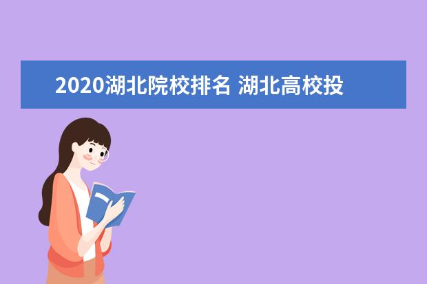 2020湖北院校排名 湖北高校投档线2020