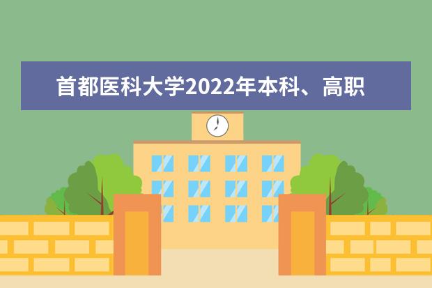 首都医科大学2022年本科、高职(专科)招生章程 本科、高职（专科）2015年招生简章