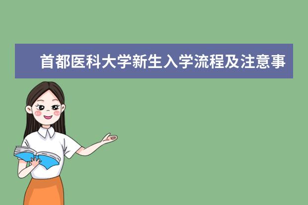 首都医科大学新生入学流程及注意事项 2022年迎新网站入口 2022录取时间及查询入口 什么时候能查录取