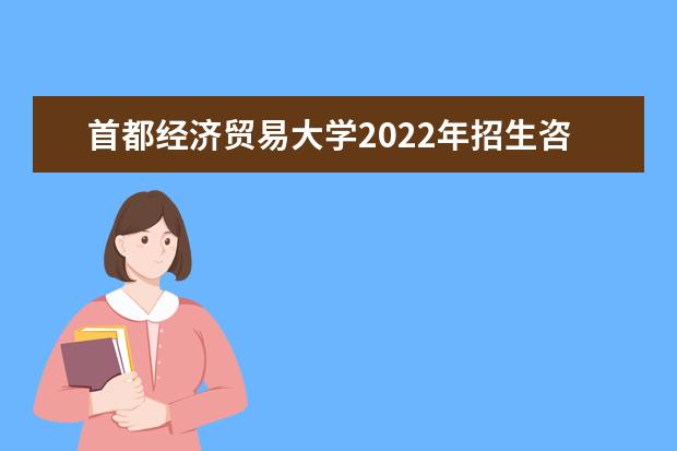 首都经济贸易大学2022年招生咨询公告 2020年本科一批在河南招生计划