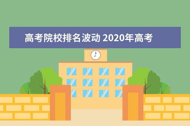 高考院校排名波动 2020年高考位次排名