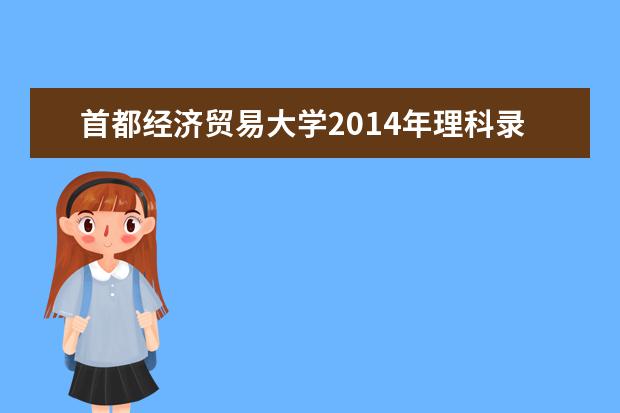 首都经济贸易大学2014年理科录取分数线 文科录取分数线