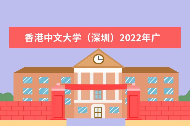 <a target="_blank" href="/xuexiao8427/" title="香港中文大学（深圳）">香港中文大学（深圳）</a>2022年广东、浙江、上海、山东、福建及江苏综合评价报名通知 （深圳）2022年外语类保送生招生简章