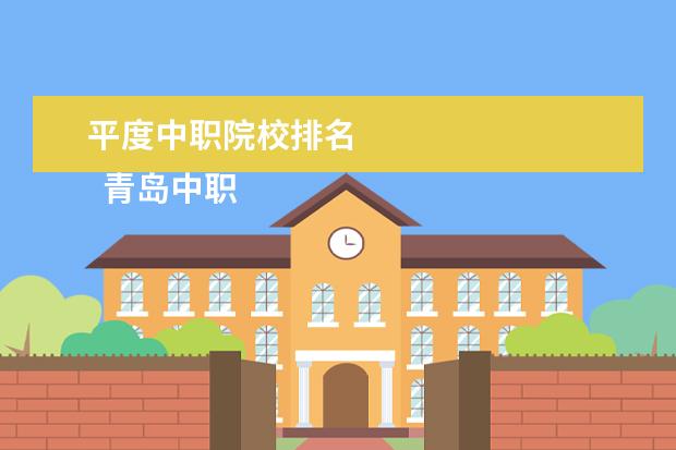 平度中职院校排名 
  青岛中职学校推荐