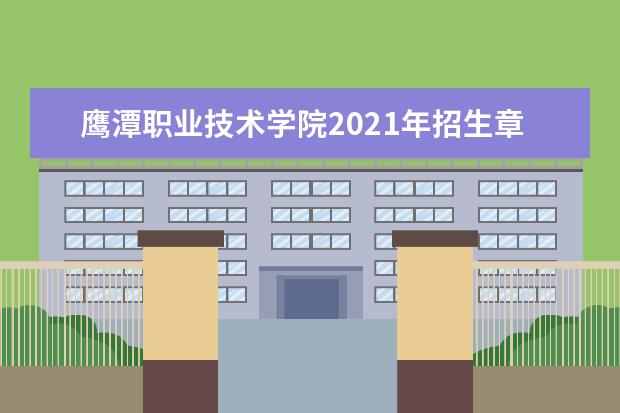 鹰潭职业技术学院2021年招生章程  怎样