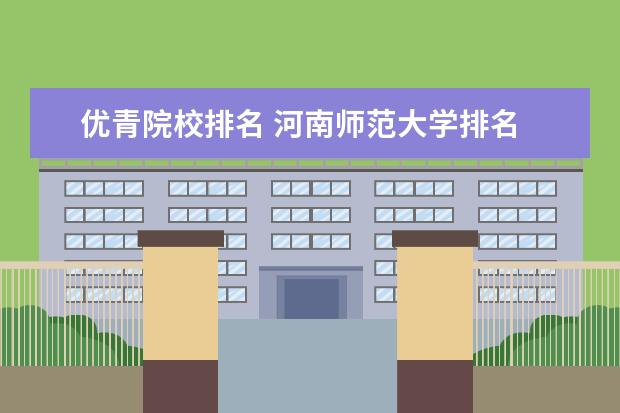 优青院校排名 河南师范大学排名