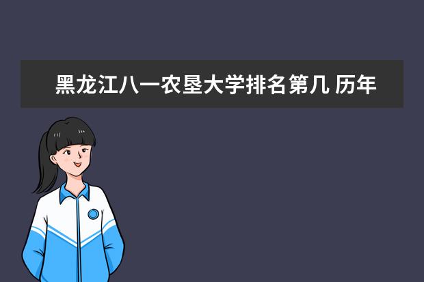 黑龙江八一农垦大学排名第几 历年录取分数  怎么样