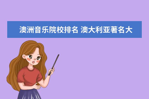 澳洲音乐院校排名 澳大利亚著名大学有哪些?