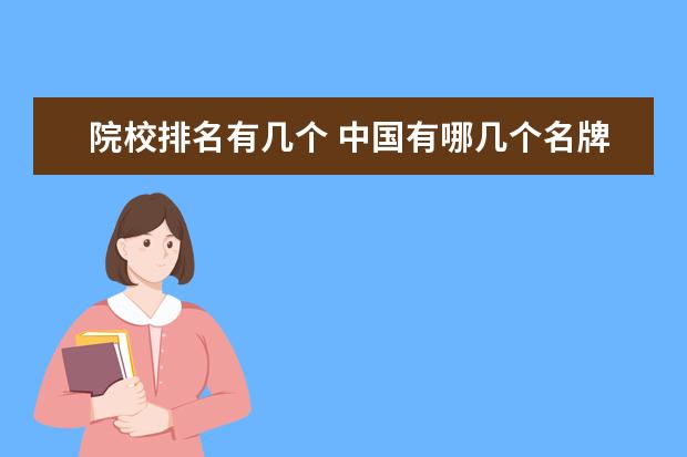 院校排名有几个 中国有哪几个名牌大学