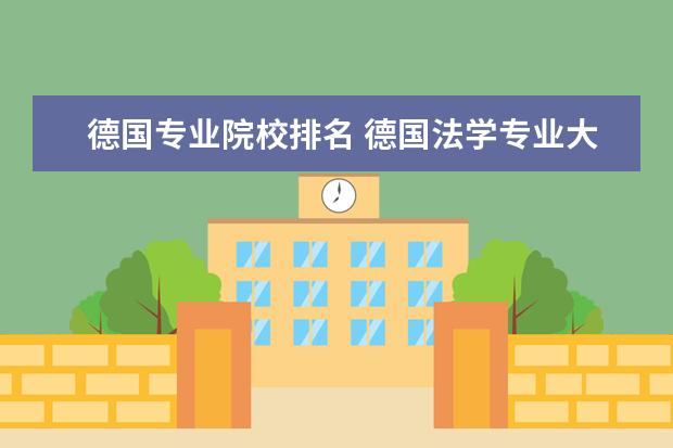 德国专业院校排名 德国法学专业大学排名