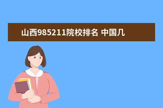 山西985211院校排名 中国几所985211大学