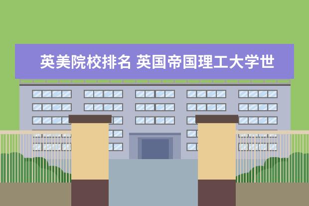 英美院校排名 英国帝国理工大学世界排名多少