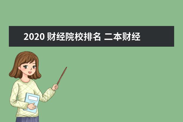 2020 财经院校排名 二本财经大学排名2020