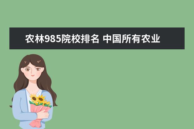 农林985院校排名 中国所有农业大学排名