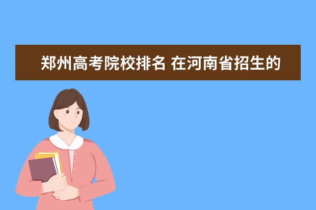 郑州高考院校排名 在河南省招生的二本院校排名