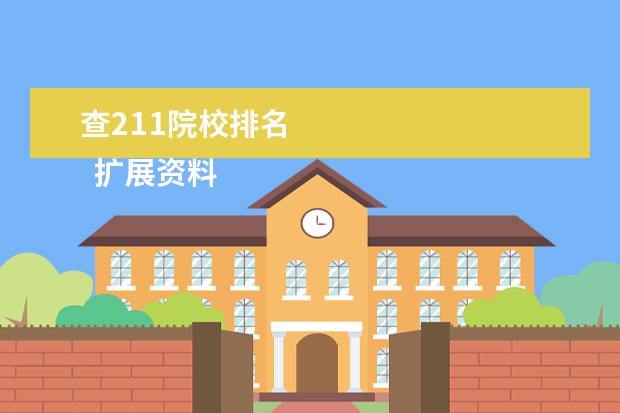 查211院校排名 
  扩展资料