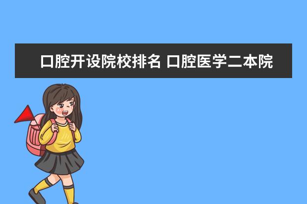 口腔开设院校排名 口腔医学二本院校排行