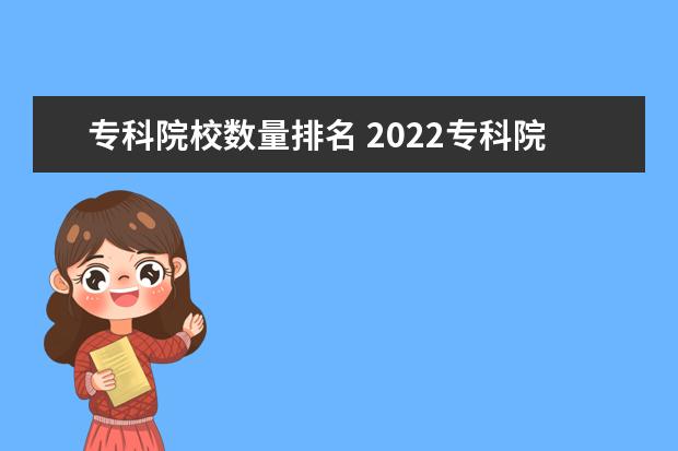 专科院校数量排名 2022专科院校排名最新排行榜