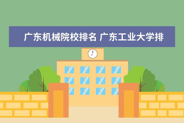 广东机械院校排名 广东工业大学排名