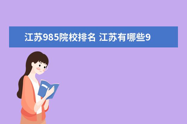 江苏985院校排名 江苏有哪些985和211大学