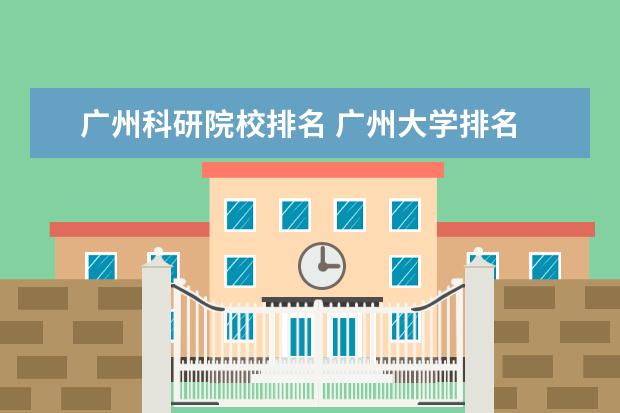 广州科研院校排名 广州大学排名