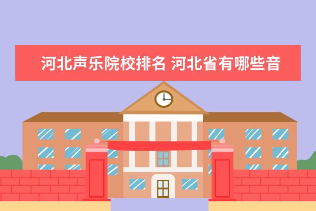 河北声乐院校排名 河北省有哪些音乐学院