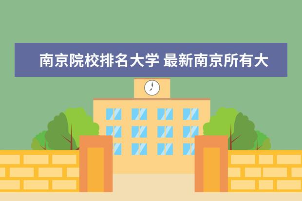 南京院校排名大学 最新南京所有大学排名