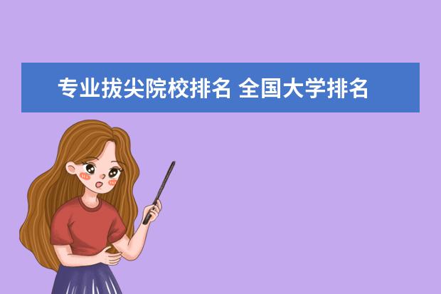 专业拔尖院校排名 全国大学排名