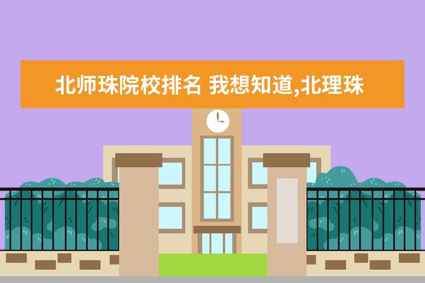 北师珠院校排名 我想知道,北理珠,北师珠,吉珠。这三所大学的优缺点,...