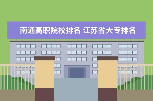 南通高职院校排名 江苏省大专排名