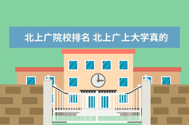 北上广院校排名 北上广上大学真的好吗