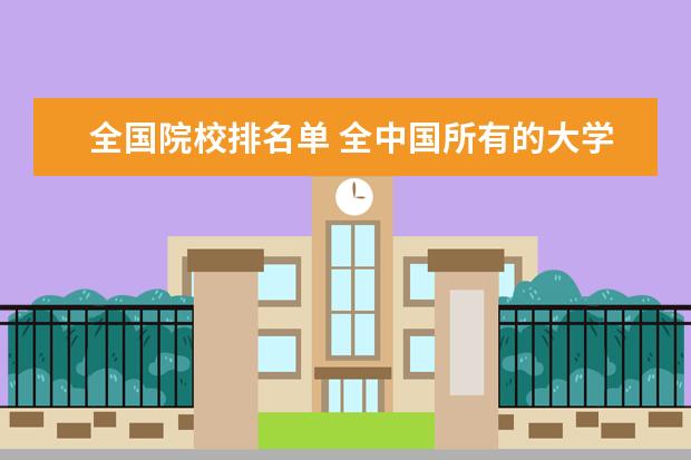 全国院校排名单 全中国所有的大学排名
